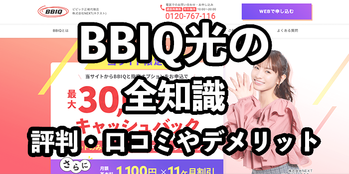 BBIQ光の評判【繋がらない？悪い口コミ・デメリットを徹底解剖】