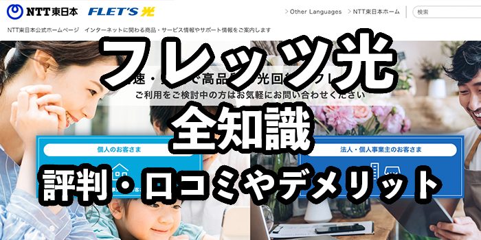 フレッツ光の評判【悪い口コミ・デメリットとやめた方が良い理由】