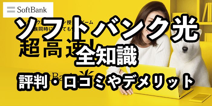 ソフトバンク光の評判【悪い口コミ・デメリットを徹底解剖】