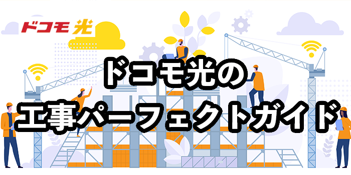 ドコモ光の工事パーフェクトガイド【工事費・手順・注意点まで網羅】