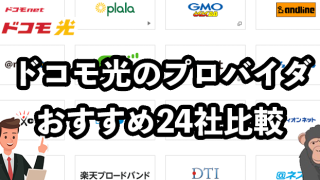 ドコモ光プロバイダのおすすめ24社比較！【料金がお得なのは？】