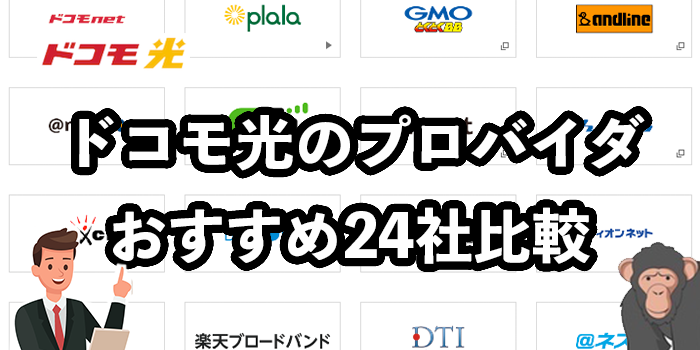 ドコモ光プロバイダのおすすめ24社比較！【料金がお得なのは？】