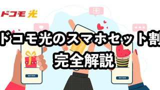 ドコモ光のセット割完全解説【割引適用条件・申し込み方法】