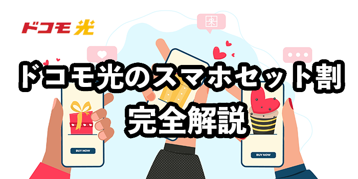 ドコモ光のセット割完全解説【割引適用条件・申し込み方法】