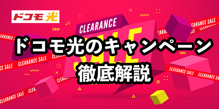 ドコモ光のキャンペーン比較【キャッシュバックがお得なのは？】