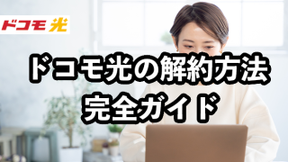 ドコモ光の解約方法完全ガイド【違約金をゼロにする方法も解説】
