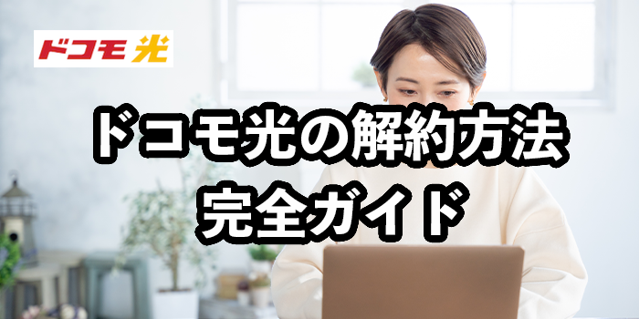 ドコモ光の解約方法完全ガイド【違約金をゼロにする方法も解説】