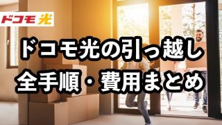 ドコモ光の引っ越し全手順・費用まとめ【めんどくさい手続きの注意点も解説】