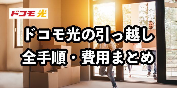 ドコモ光の引っ越し全手順・費用まとめ【めんどくさい手続きの注意点も解説】