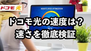 ドコモ光の速さを比較検証【遅い原因や対策も徹底解説】