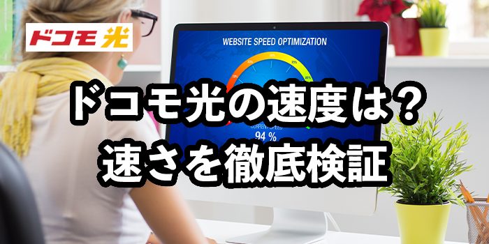 ドコモ光の速さを比較検証【遅い原因や対策も徹底解説】