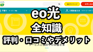 eo光の評判【悪い口コミから分かるデメリットは3つ】