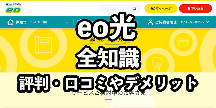 eo光の評判【悪い口コミから分かるデメリットは3つ】
