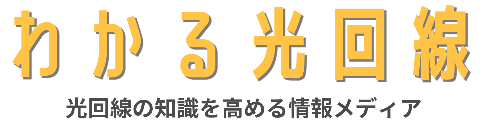 光回線ランキング2025年9月【おすすめ22社比較！人気TOP3は？】