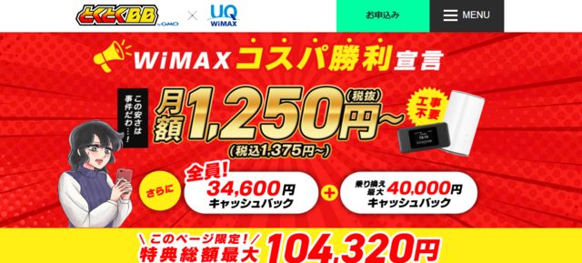 GMOとくとくBBWiMAX