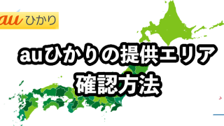auひかりの提供エリア確認方法【対応エリア外の場合のおすすめ回線も解説】