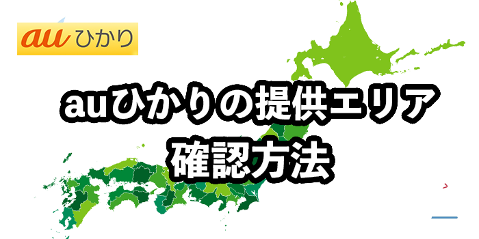 auひかりの提供エリア確認方法【対応エリア外の場合のおすすめ回線も解説】