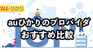 auひかりのプロバイダおすすめ全8社比較