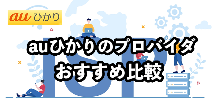 auひかりのプロバイダおすすめ全8社比較