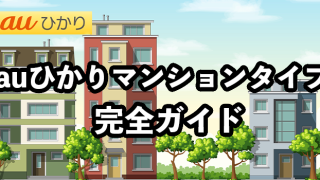 auひかりマンションタイプをお得に契約【全8種類違いを徹底解説】