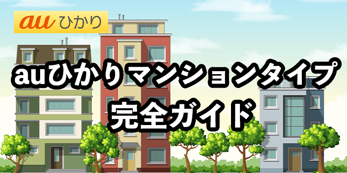 auひかりマンションタイプをお得に契約【全8種類違いを徹底解説】