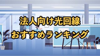 法人向け光回線のおすすめランキング6選【個人契約との違いは？】