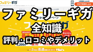 ファミリーギガの評判・口コミ【どんな人におすすめ？】