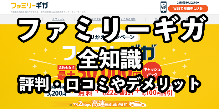 ファミリーギガの評判・口コミ【どんな人におすすめ？】