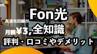 Fon光の評判・口コミ【どんな人におすすめできる？】
