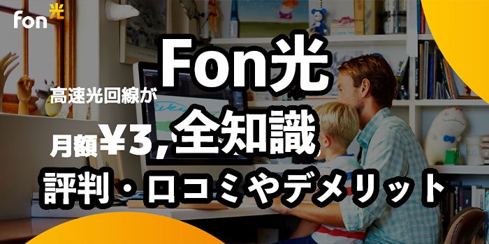 Fon光の評判・口コミ【どんな人におすすめできる？】