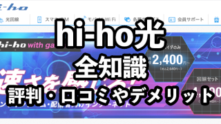 hi-hoひかりの評判【悪い口コミ・デメリットが多い？】