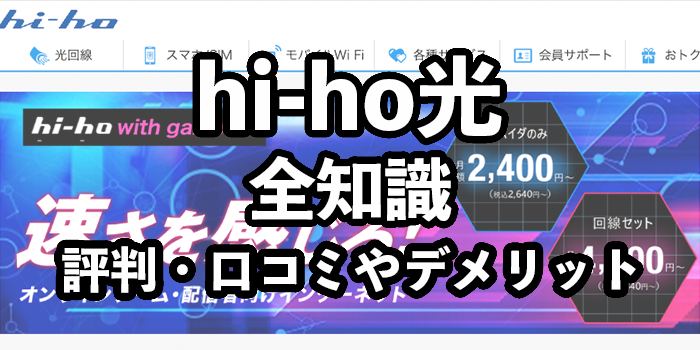 hi-hoひかりの評判【悪い口コミ・デメリットが多い？】