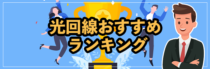 光回線ランキングおすすめTOP15比較！最強のネット回線は？