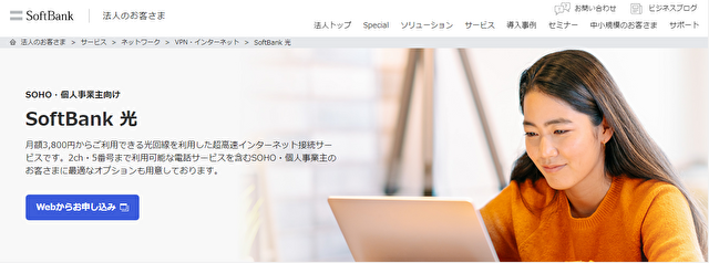 法人光回線ランキング6位「ソフトバンク光」