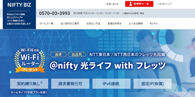 法人光回線ランキング4位「@nifty 光ライフ フレッツ」