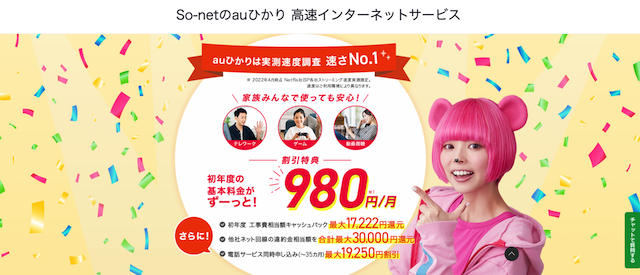 auひかりおすすめプロバイダ②So-net