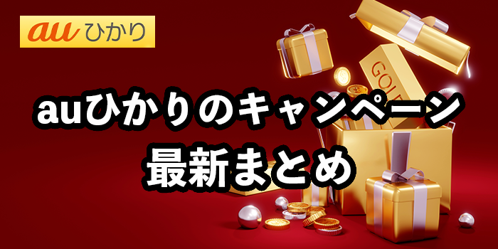 auひかりのキャンペーン最新まとめ【最もお得な契約窓口は？】