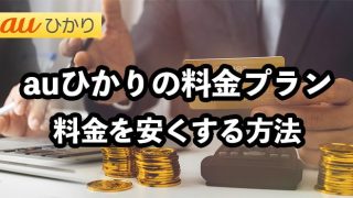 auひかりの料金プラン徹底解説【料金を簡単に安くする方法も紹介】