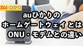 auひかりのホームゲートウェイとは？ONU・モデムとの違い【交換は可能？】