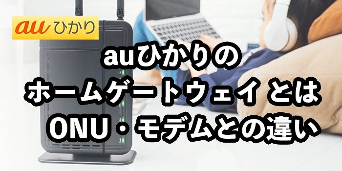 auひかりのホームゲートウェイとは？ONU・モデムとの違い【交換は可能？】