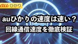 auひかりの速度は速い？【回線通信速度を徹底検証】