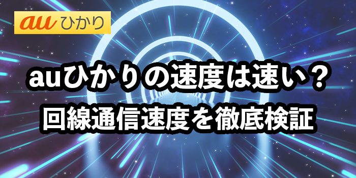 auひかりの速度は速い？【回線通信速度を徹底検証】