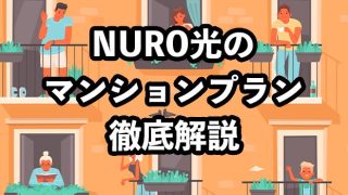 NURO光をマンションで使えるプラン2つを徹底解説