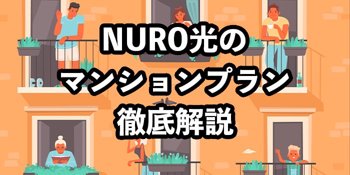 NURO光をマンションで使えるプラン2つを徹底解説