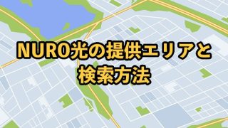 NURO光の提供エリア2024【確認・検索方法も徹底解説】