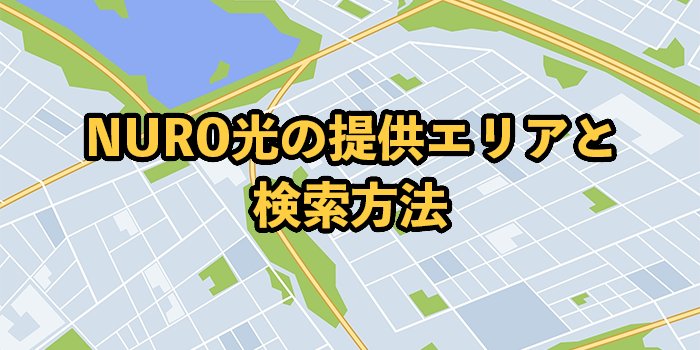 NURO光の提供エリア2024【確認・検索方法も徹底解説】