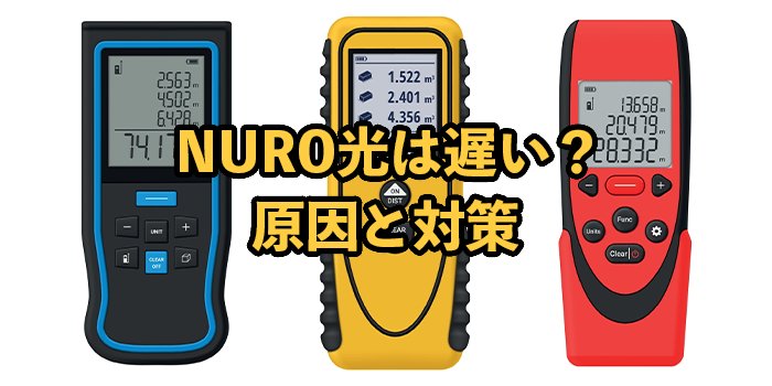 NURO光が遅い！原因と対策を全解説【クレームが多いって本当？】