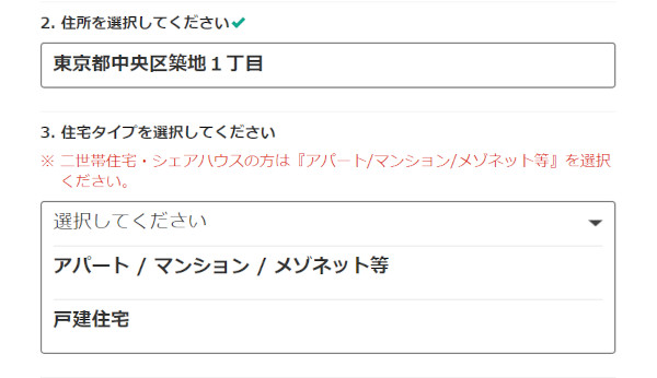 住所と住居タイプを選択