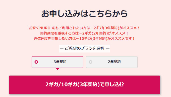 3年契約か2年契約かを選んで申し込みボタンをクリック