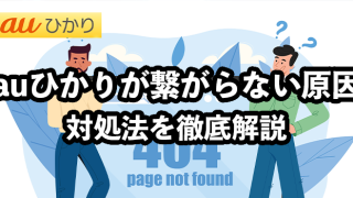 auひかりが繋がらない原因は？通信障害のTwitter確認方法・Wi-Fiトラブルの対処法